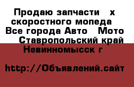Продаю запчасти 2-х скоростного мопеда - Все города Авто » Мото   . Ставропольский край,Невинномысск г.